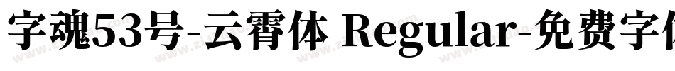 字魂53号-云霄体 Regular字体转换